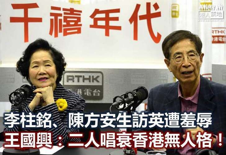 李柱銘陳方安生訪英「唱衰」香港不果 反遭羞辱